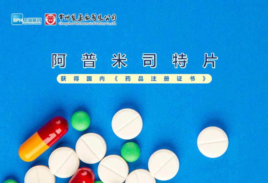 常州制藥廠有限公司的阿普米司特片收到國(guó)家藥品監(jiān)督管理局頒發(fā)的《藥品注冊(cè)證書》（證書編號(hào)：2024S03031、2024S03029、2024S03030），該藥品獲得批準(zhǔn)生產(chǎn)。