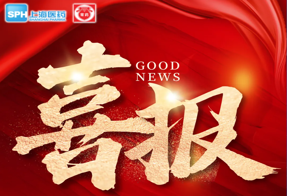 喜 報」常州制藥廠艾曲泊帕乙醇胺片，第十一批國采順利中選