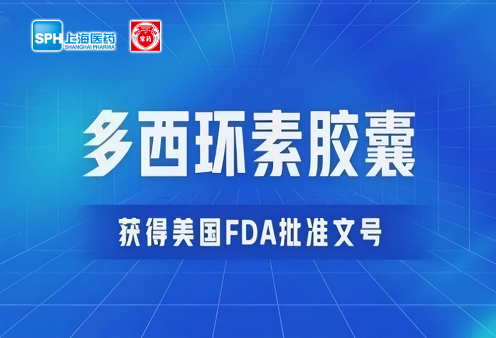 常州制藥廠有限公司多西環素膠囊獲得美國FDA批準文號