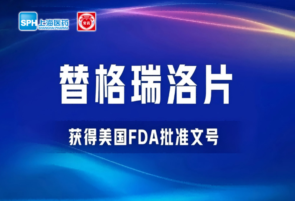 常州制藥廠有限公司替格瑞洛片獲得美國FDA批準文號