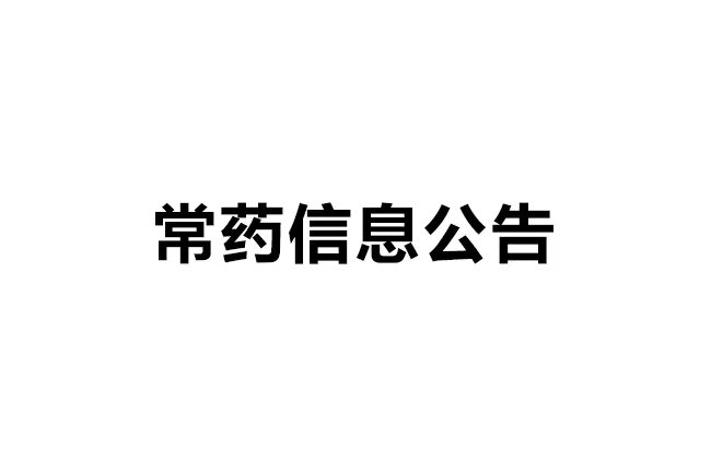 南通常佑藥業(yè)科技有限公司年產(chǎn)40噸沙庫(kù)巴曲纈沙坦鈉、60噸瑞舒伐他汀鈣、60噸替格瑞洛原料藥及0.05噸棕櫚酸帕利哌酮無(wú)菌原料藥建設(shè)項(xiàng)目環(huán)境保護(hù)設(shè)施調(diào)試日期公示